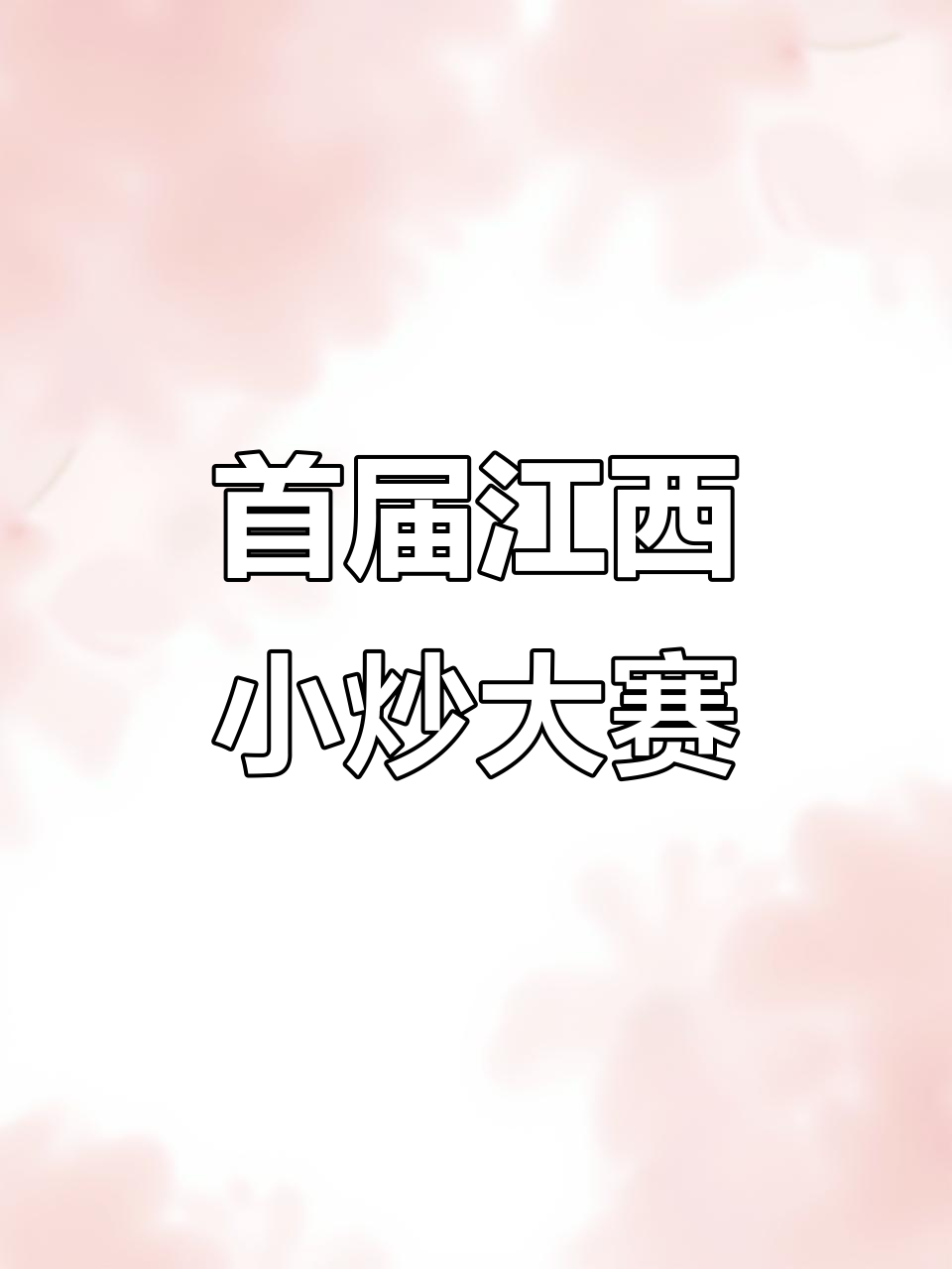 江西小炒大赛现场精彩瞬间,赣菜大厨秀