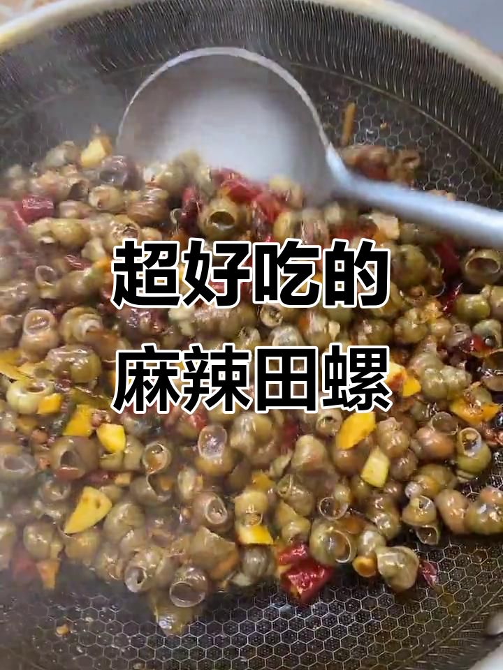 麻辣田螺炒出独特风味,夜市必备美味