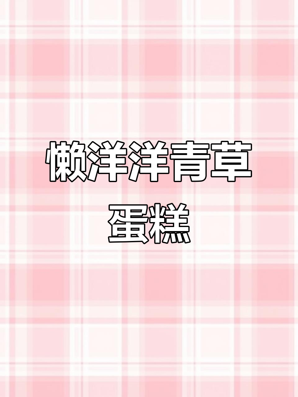 懒羊羊青草蛋糕,草莓、黄桃和芒果的奇妙组合