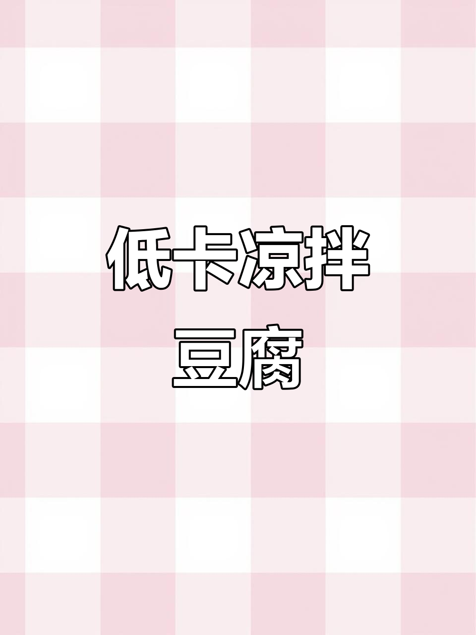 简单又好吃的凉拌豆腐,开胃又减肥