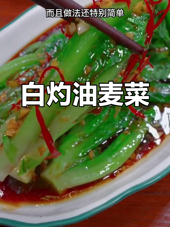 油麦菜这样做,清脆又营养,白灼汁让口感更赞
