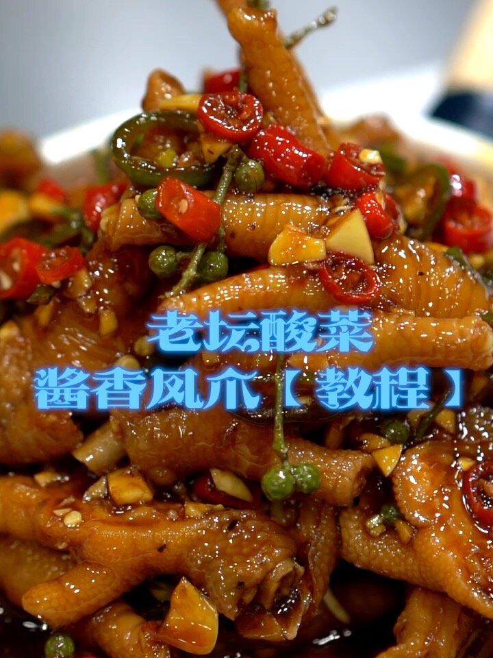 老坛酸菜凤爪