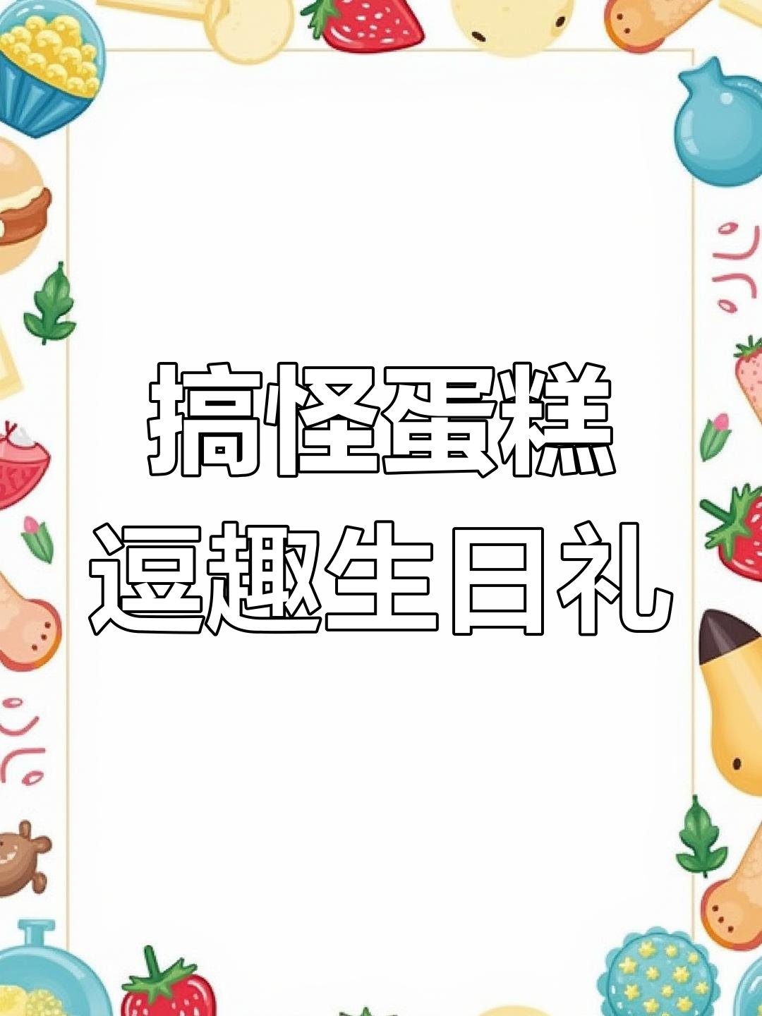 老公生日送这个蛋糕,喝醉骂人笑翻全场