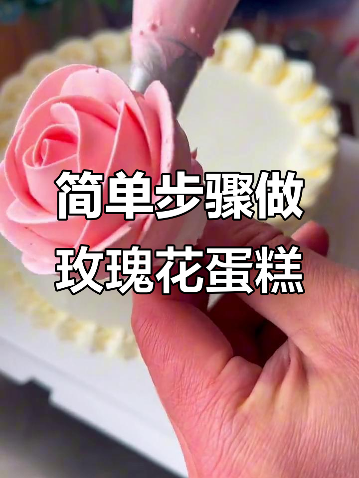 玫瑰花蛋糕制作全攻略，轻松学会裱花技巧
