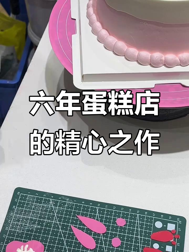 六年蛋糕店，用心制作卡通生日蛋糕，宝贝成长祝福满满