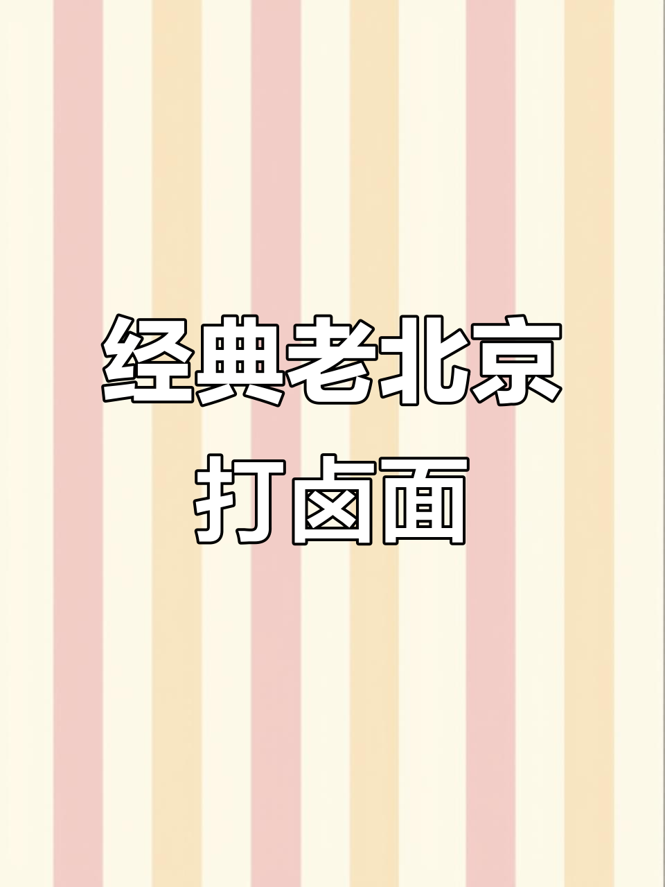 老北京打卤面,家常做法大揭秘!