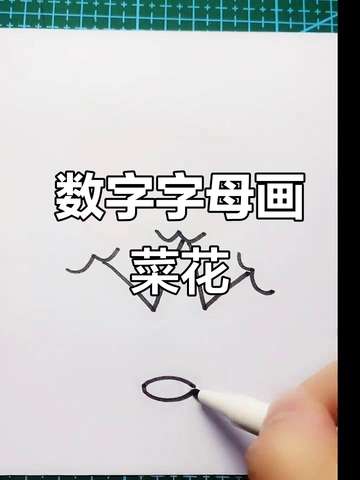 用数字和字母画可爱菜花,简单又好玩