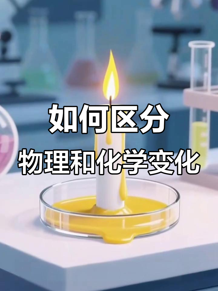 物理变化与化学变化的区别,你了解吗?