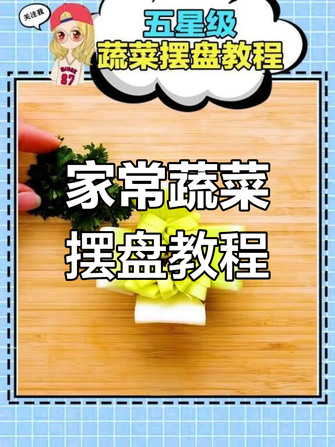 黄瓜、辣椒和红椒,家常蔬菜摆盘技巧大公开