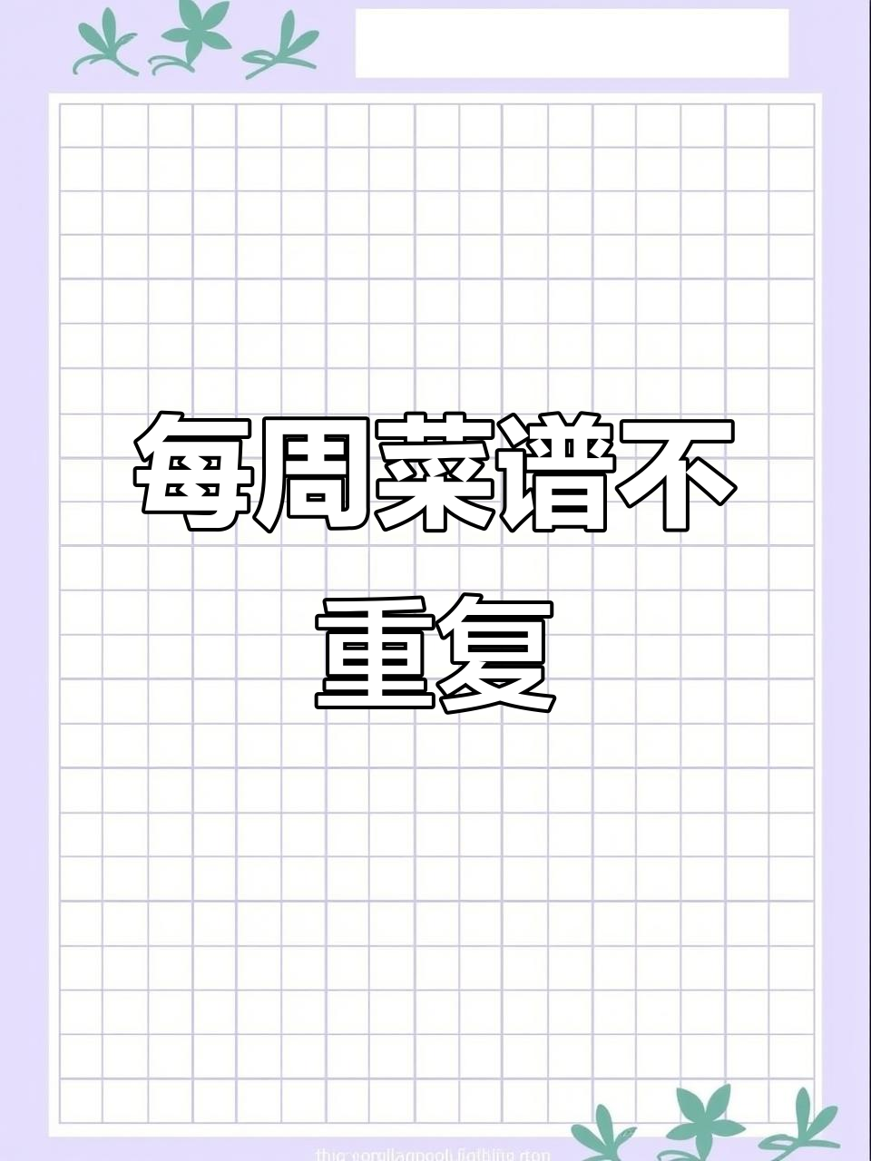 一周不重样手写菜单，餐饮人必备！