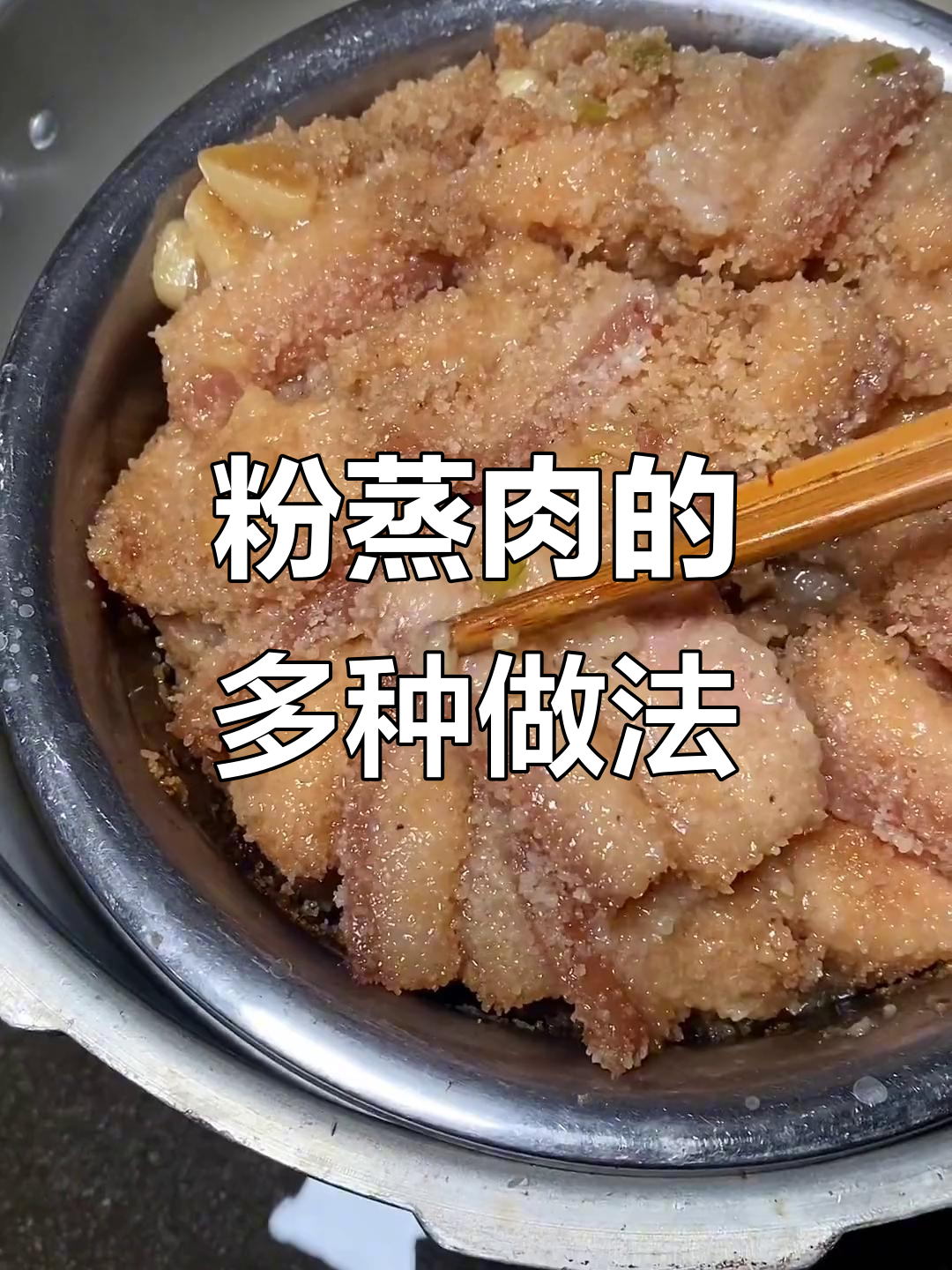 江西粉蒸肉,香嫩不辣,排骨也能做辣味!