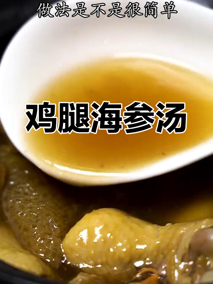 鸡腿海参汤,鲜美又简单,吃腻了大鱼大肉试试这道汤