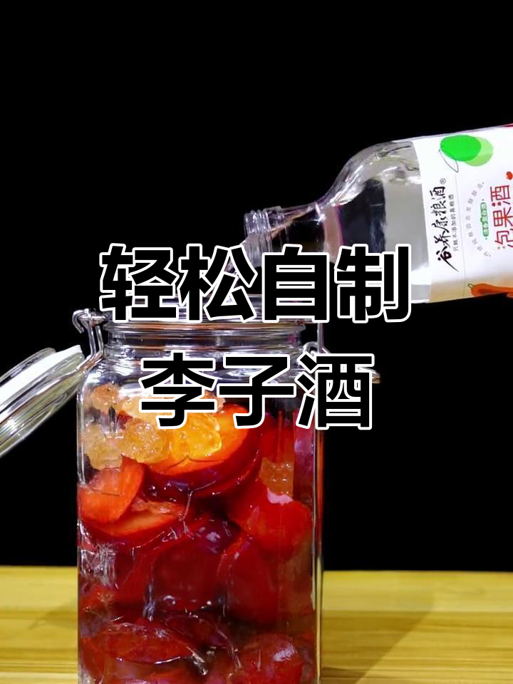 李子泡酒,简单又好喝!教你快速制作果香浓郁的李子酒
