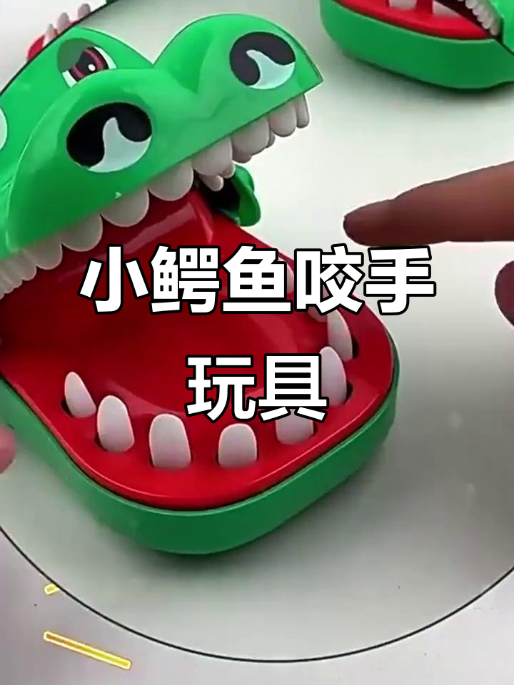 仿真小鳄鱼咬手指,锻炼宝宝胆量!