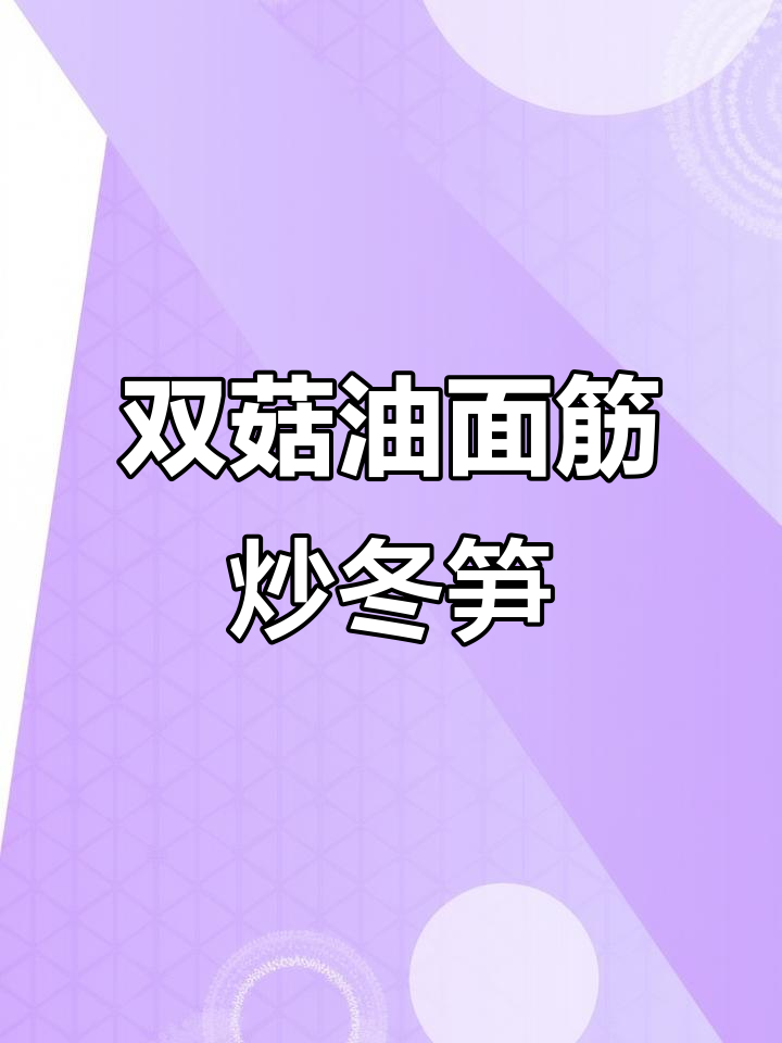 油面筋配双菇,简单又美味!冬笋香菇炒出鲜嫩好味道