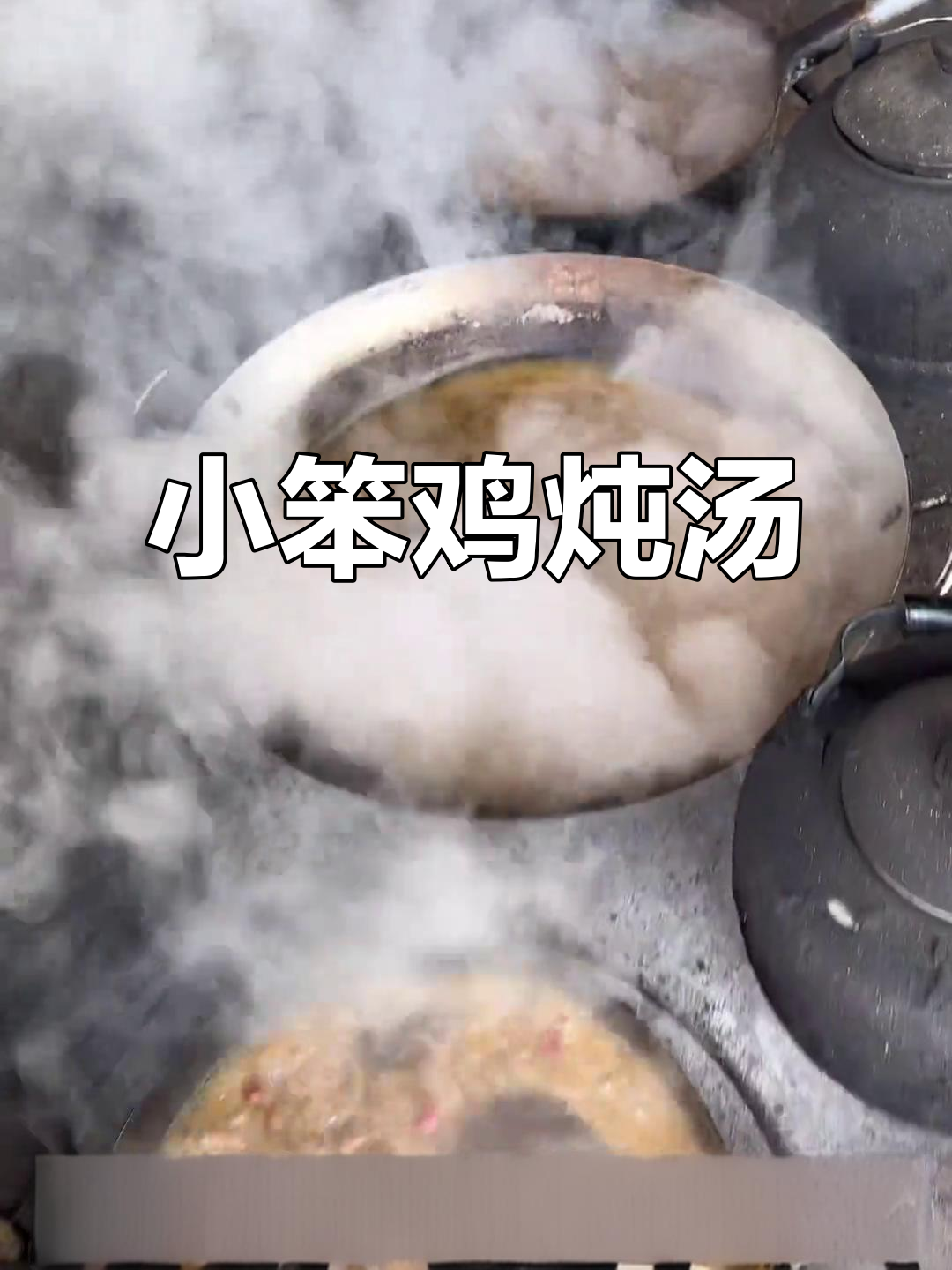 农村小笨鸡炖汤,满满一盆香气扑鼻