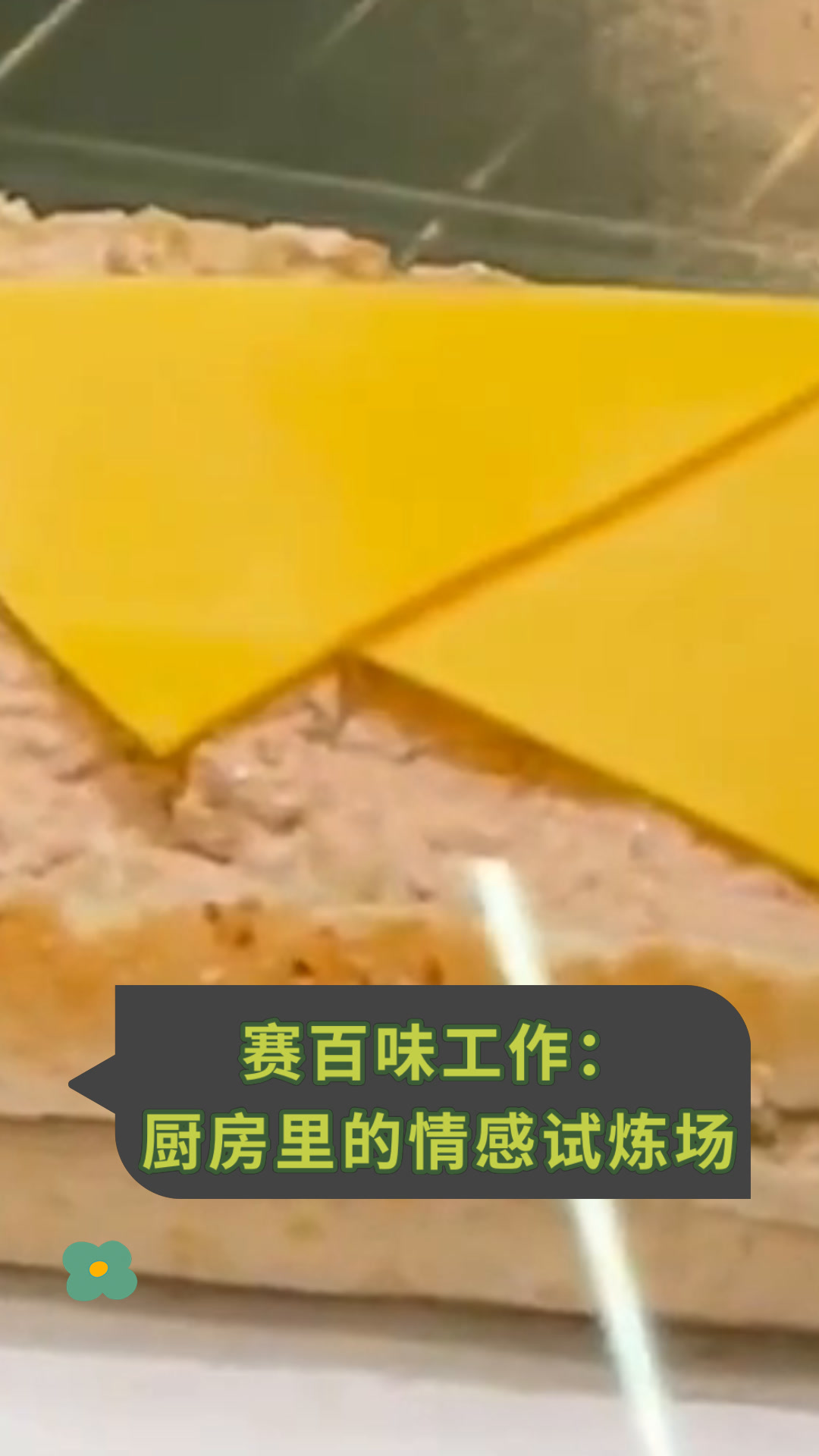 赛百味工作:厨房里的情感试炼场