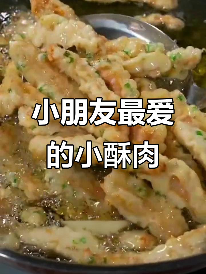 家里小孩嘴馋油炸食品?教你做酥脆小肉条,外焦里嫩超好吃