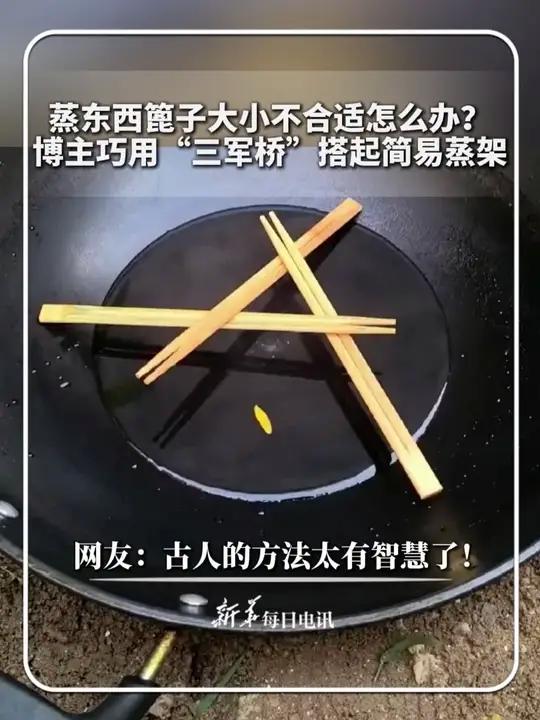 #每日分享|蒸东西篦子大小不合适怎么办?博主巧用“三军桥”搭起简易蒸架。网友:古人的方法太