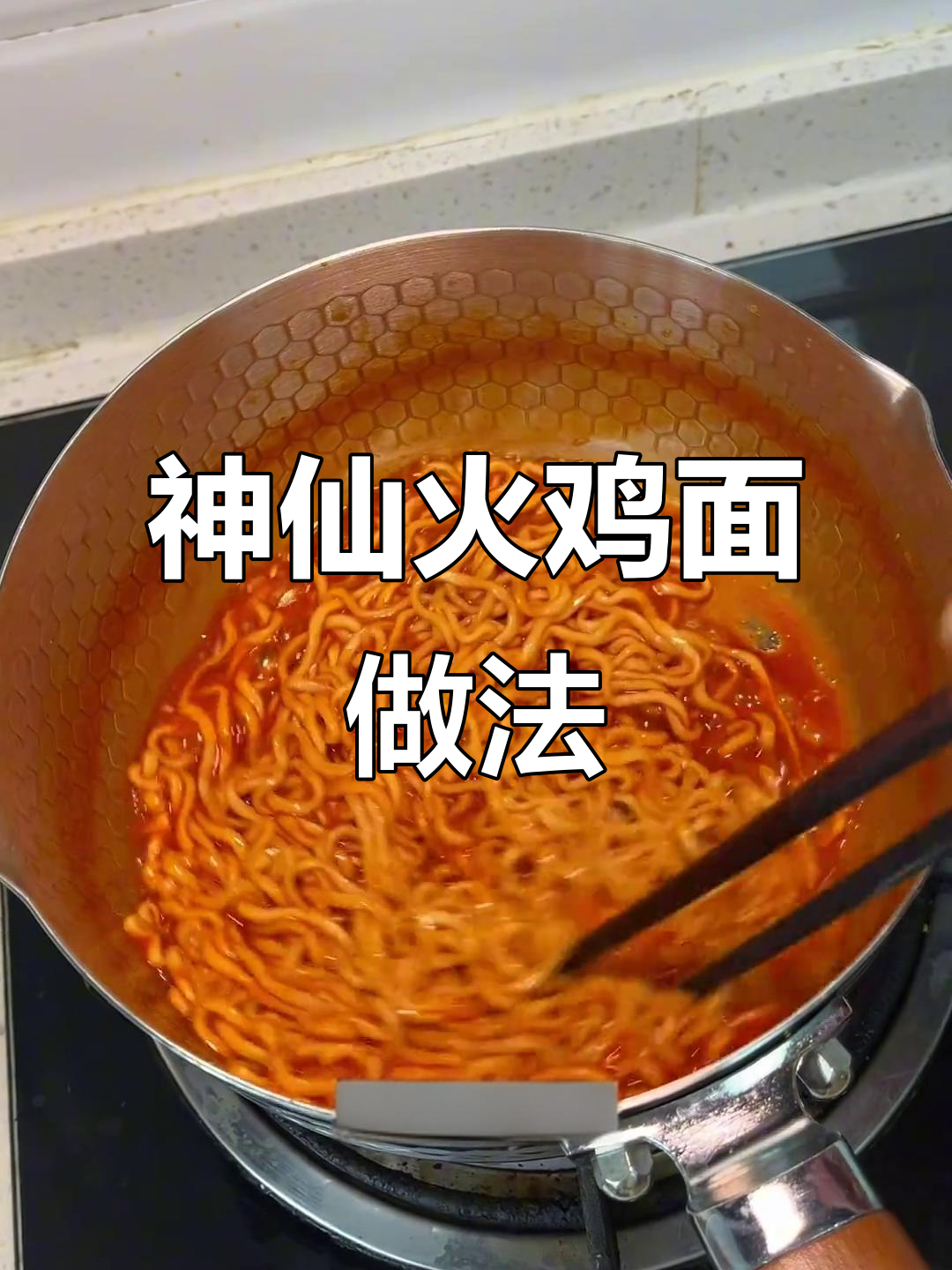 火鸡面新吃法,芝士土豆泥配炸鸡年糕超治愈