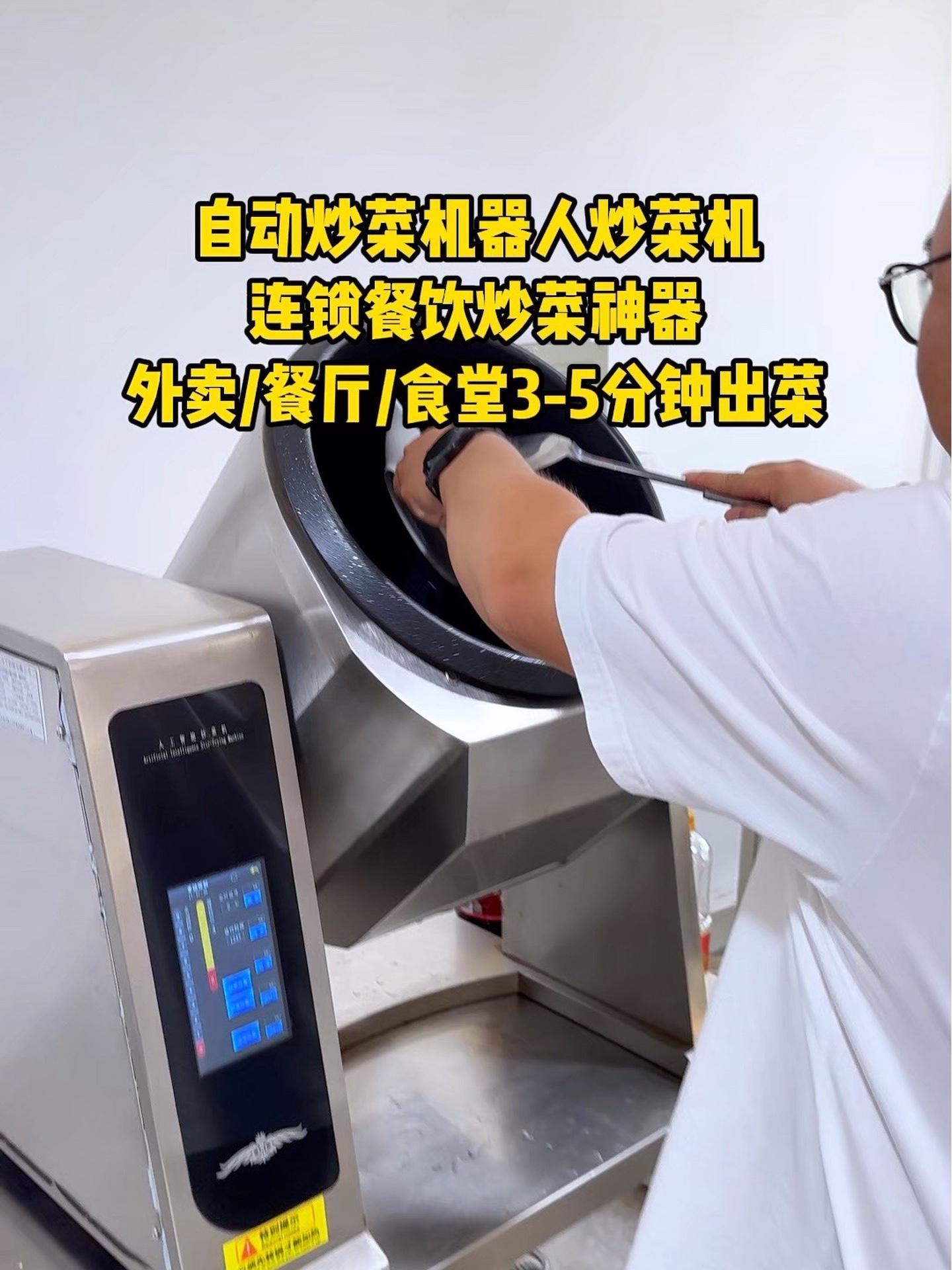 自动炒菜机器人炒菜机连锁餐饮炒菜神器,外卖餐厅食堂3-5分钟出菜。自动炒菜机 炒菜机 炒菜