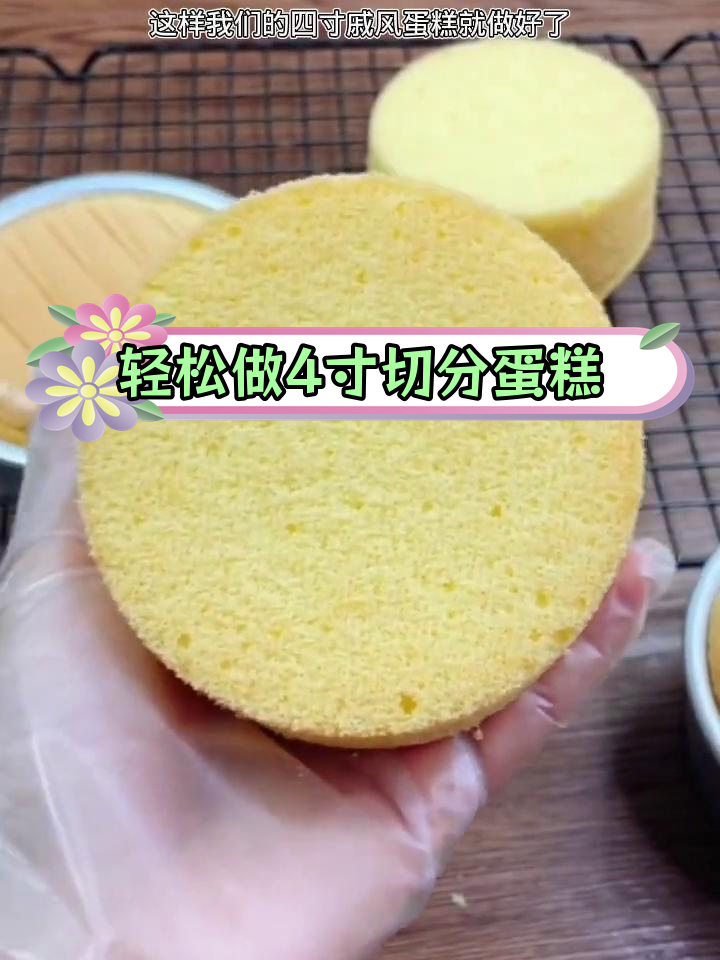 4寸戚风蛋糕制作技巧