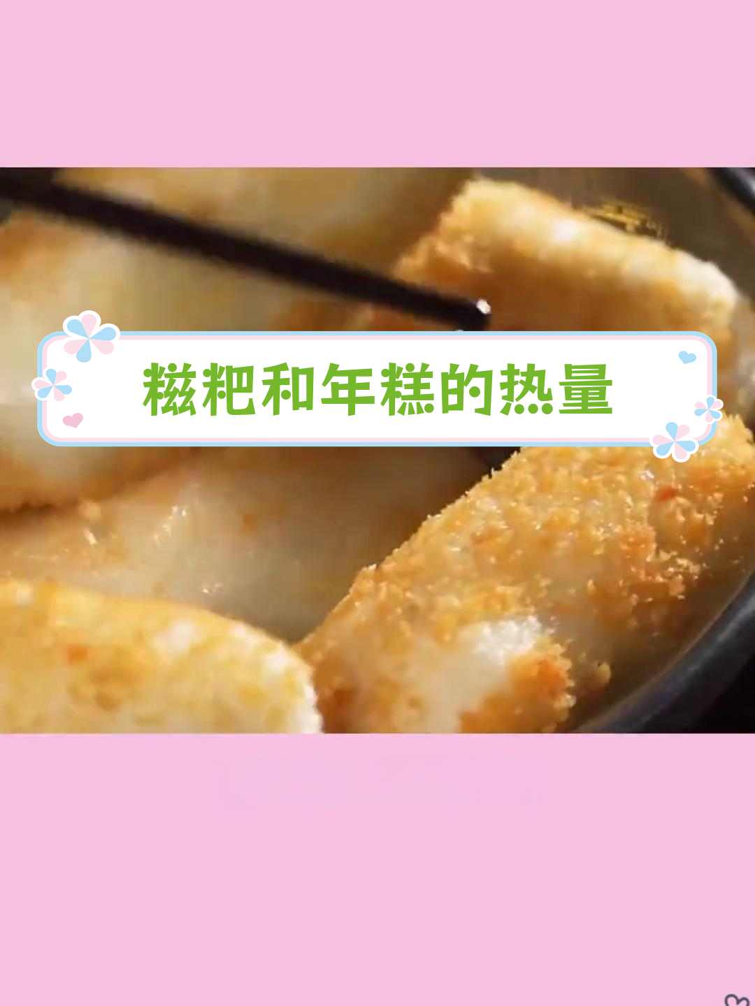 糍粑与年糕热量对比,哪个更高?