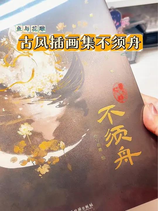 古风插画集不须舟 鱼与花雕太太的古风插画集,包含杀破狼,天涯明月刀等多个知名ip的插画。插
