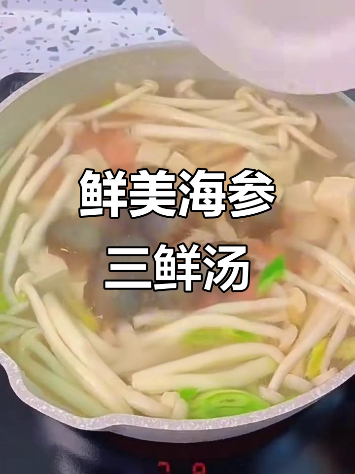 海参三鲜汤,一口惊艳味蕾的绝妙搭配