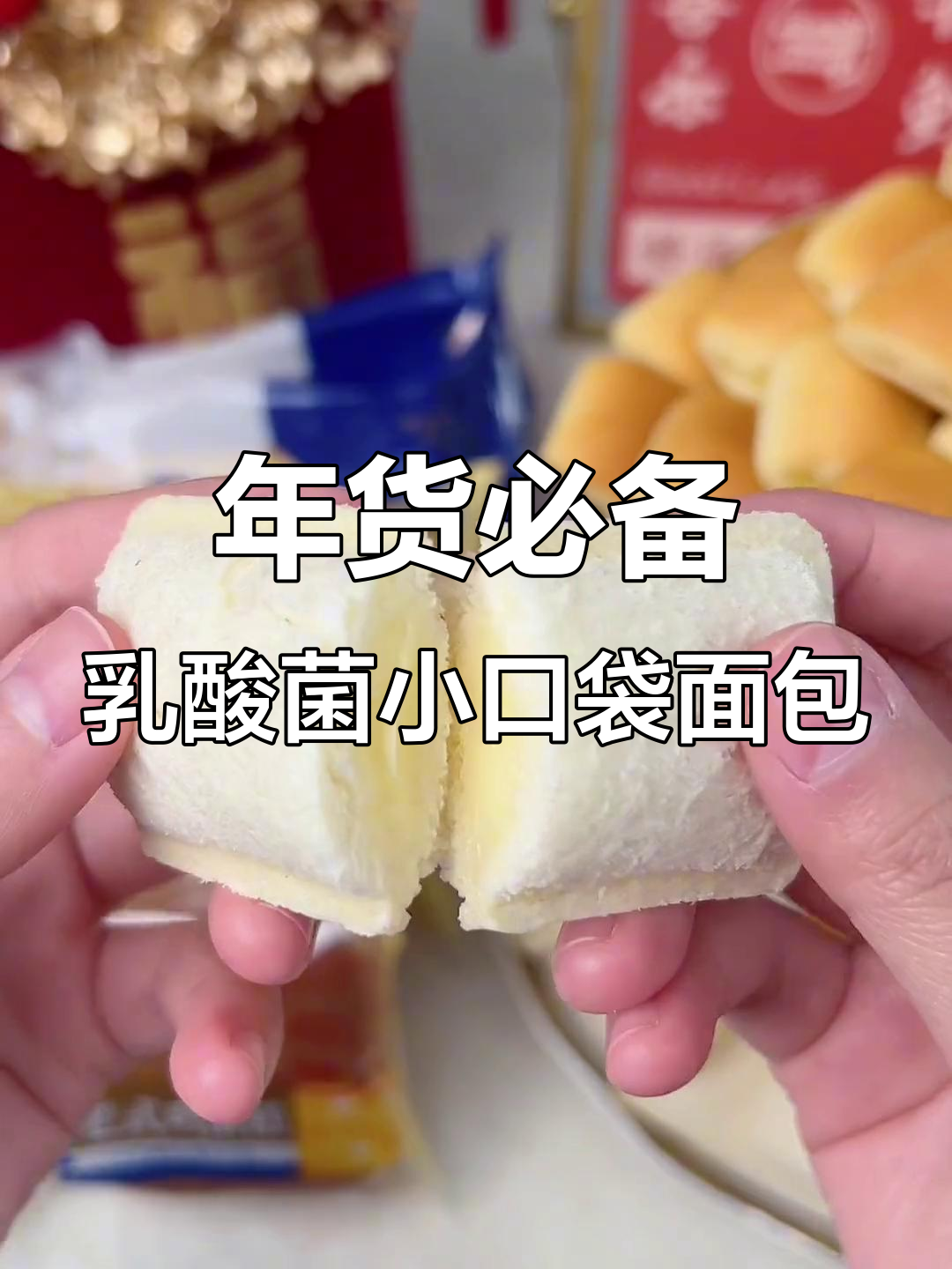 过年给孩子买什么零食？这款乳酸菌小面包大人小孩都爱！