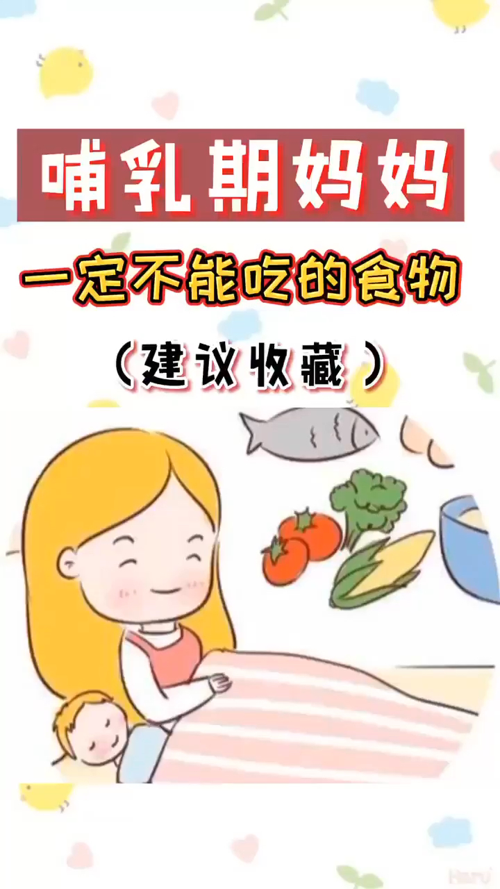 哺乳期妈妈们不能吃的食物,建议收藏