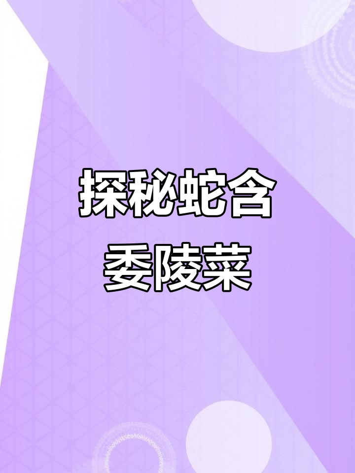 蛇含委陵菜:一种神秘植物,你了解吗?
