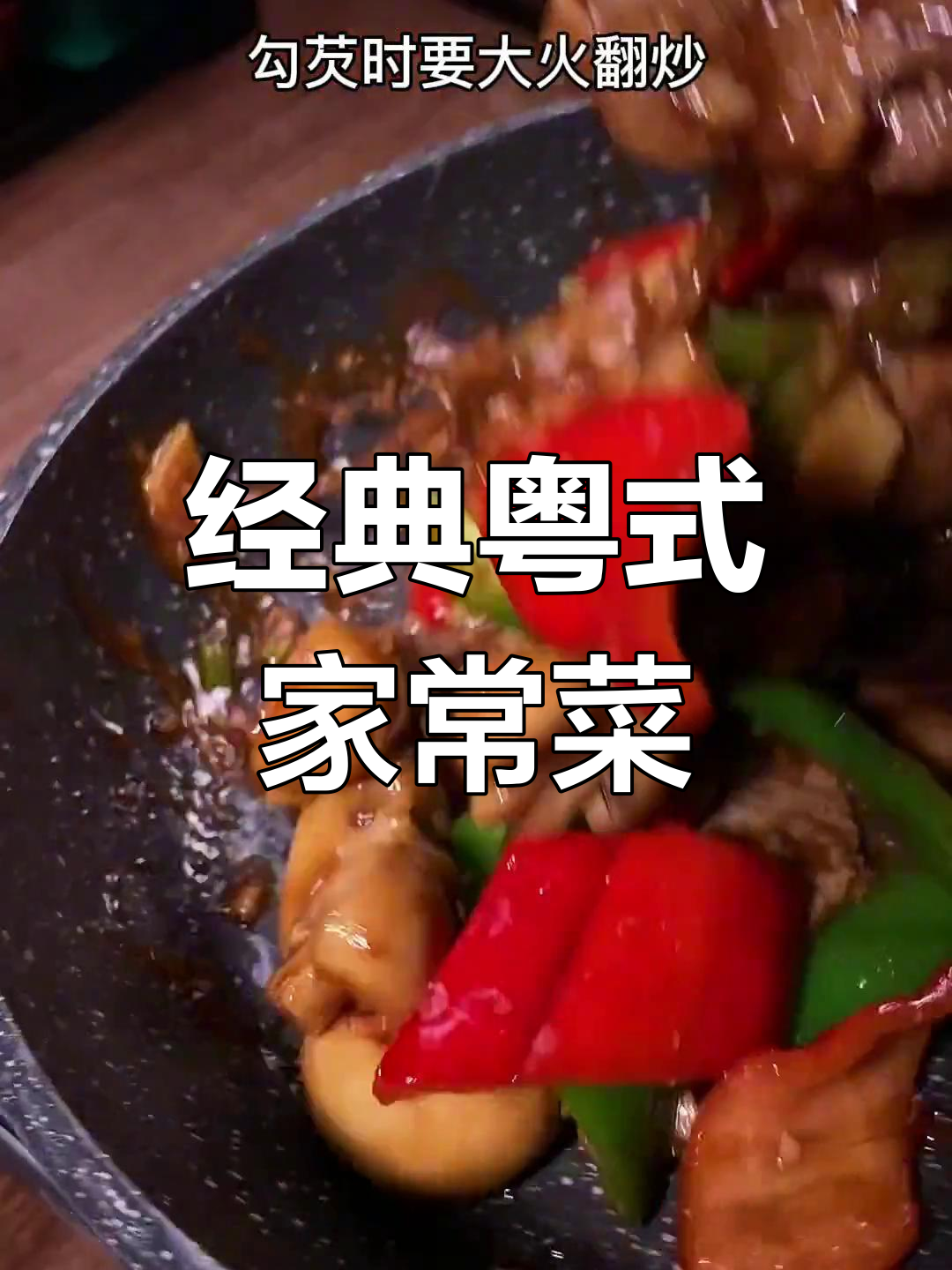 茶餐厅鲜菇炒牛肉的做法分享