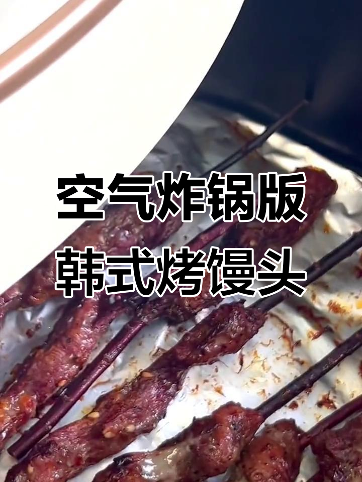 空气炸锅做韩国烤馒头,看世界杯必备小点心