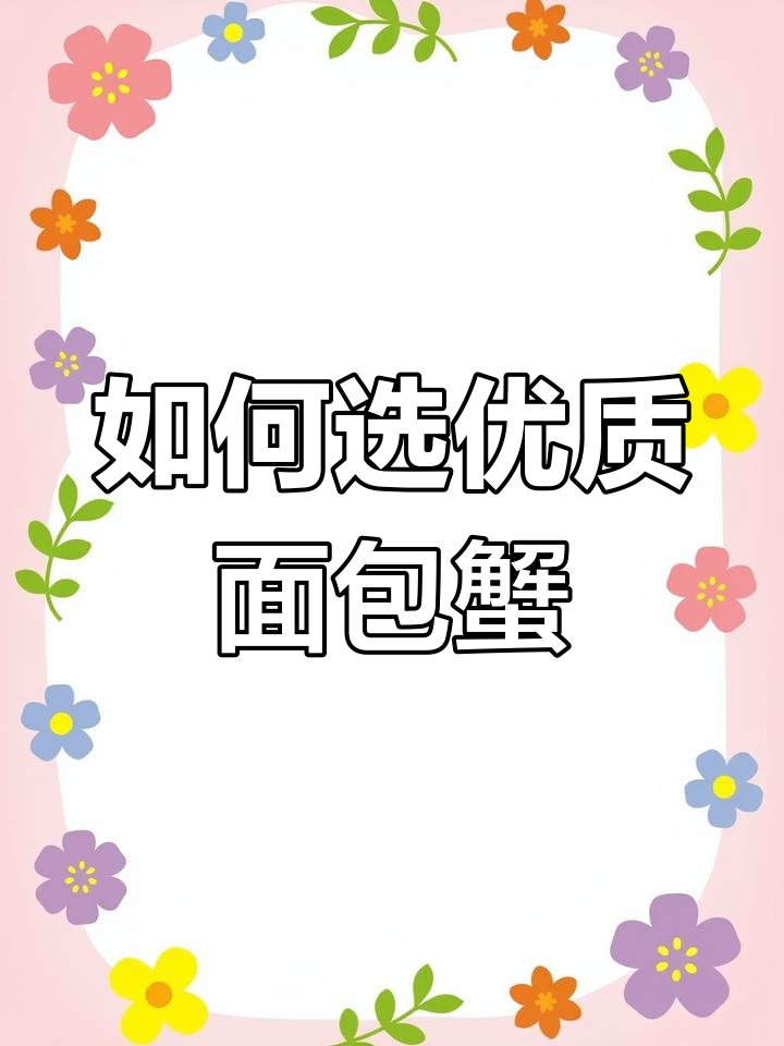 面包蟹的秘密:如何挑选顶盖满黄的肥美品种