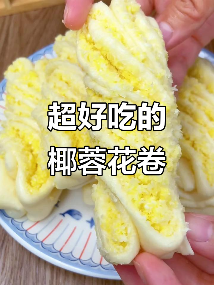 椰蓉花卷，蓬松暄软如面包，奶香十足！