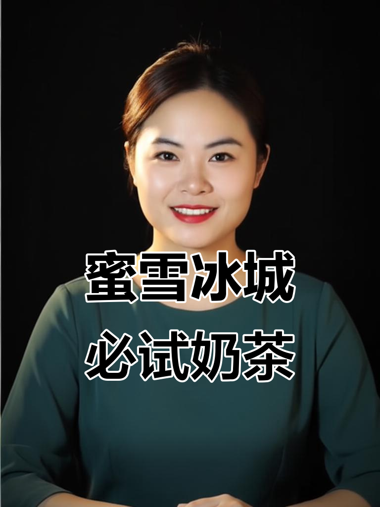 蜜雪冰城经典奶茶测评:从柠檬水到黑糖珍珠,每一款都值得尝试