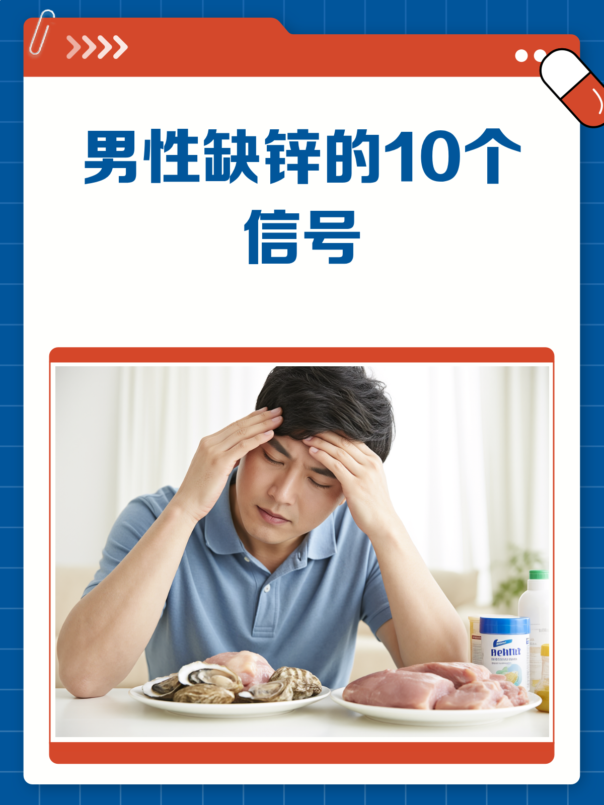 男性缺锌的10大症状,你中招了吗?