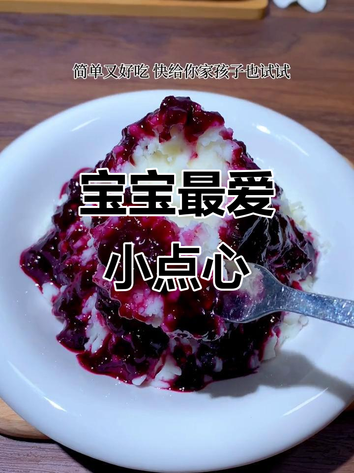 山药搭配蓝莓,酸甜可口,宝宝超爱的小点心!