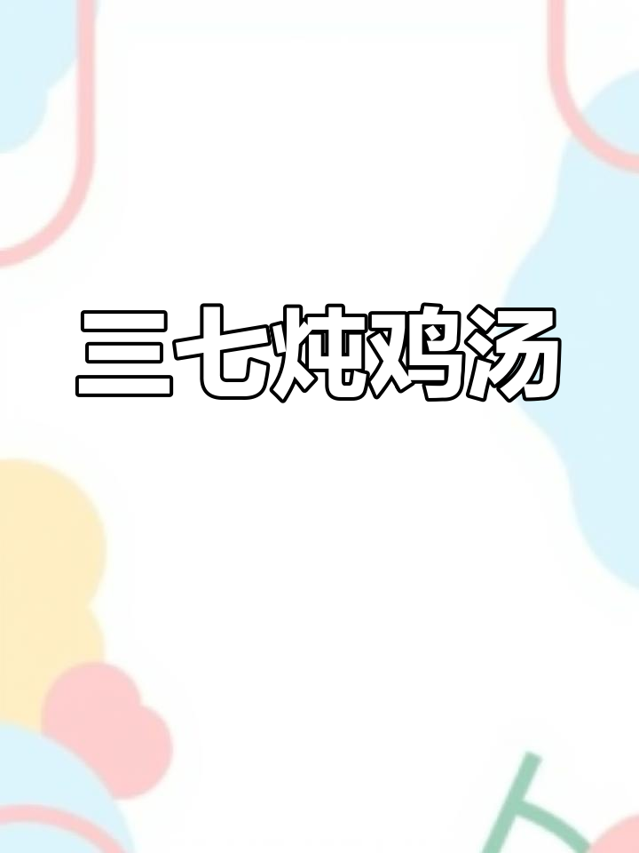 苗乡三七炖鸡,美味又健康