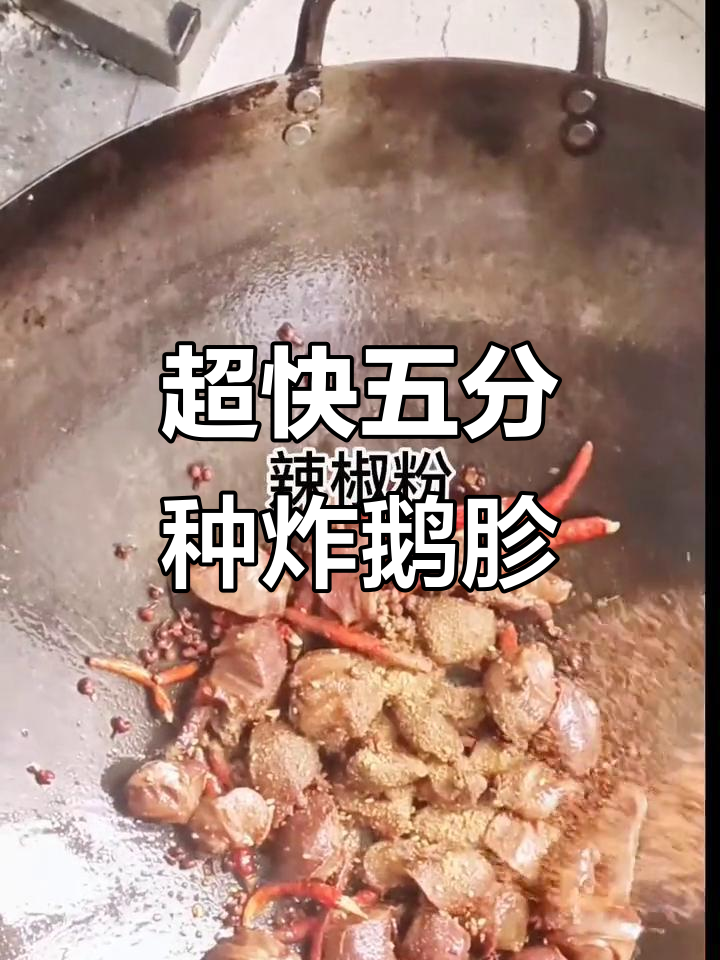 5分钟搞定椒盐鹅胗，外酥里嫩的家常下酒菜