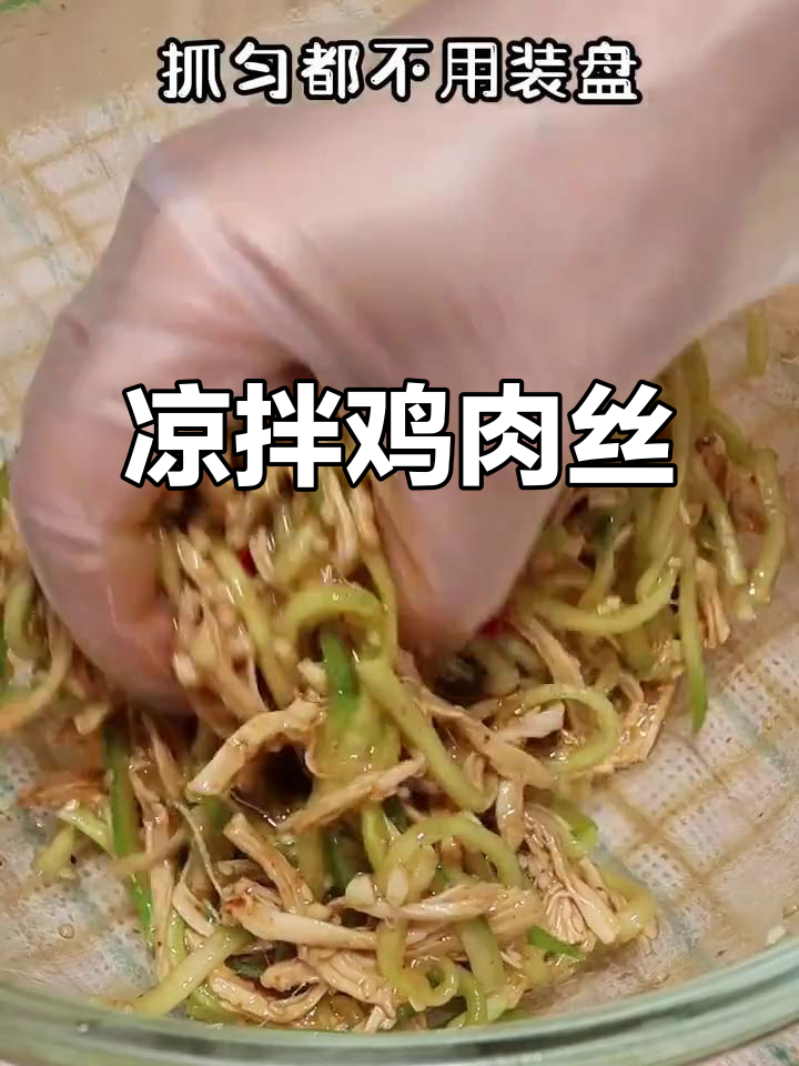家常凉拌鸡肉丝,简单又美味