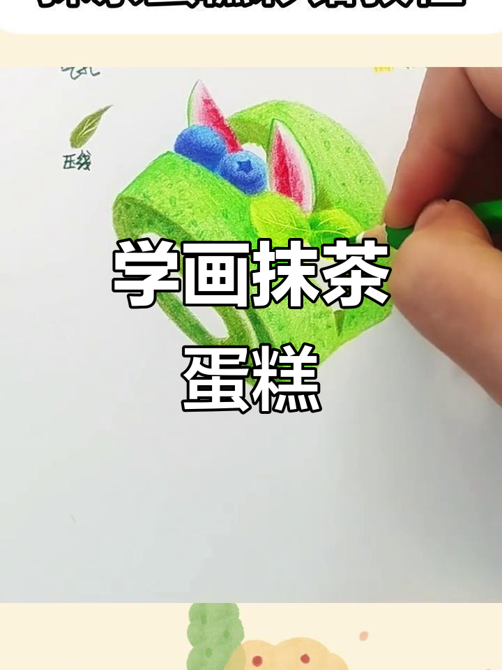 彩铅画抹茶蛋糕，步骤详解教你轻松上手