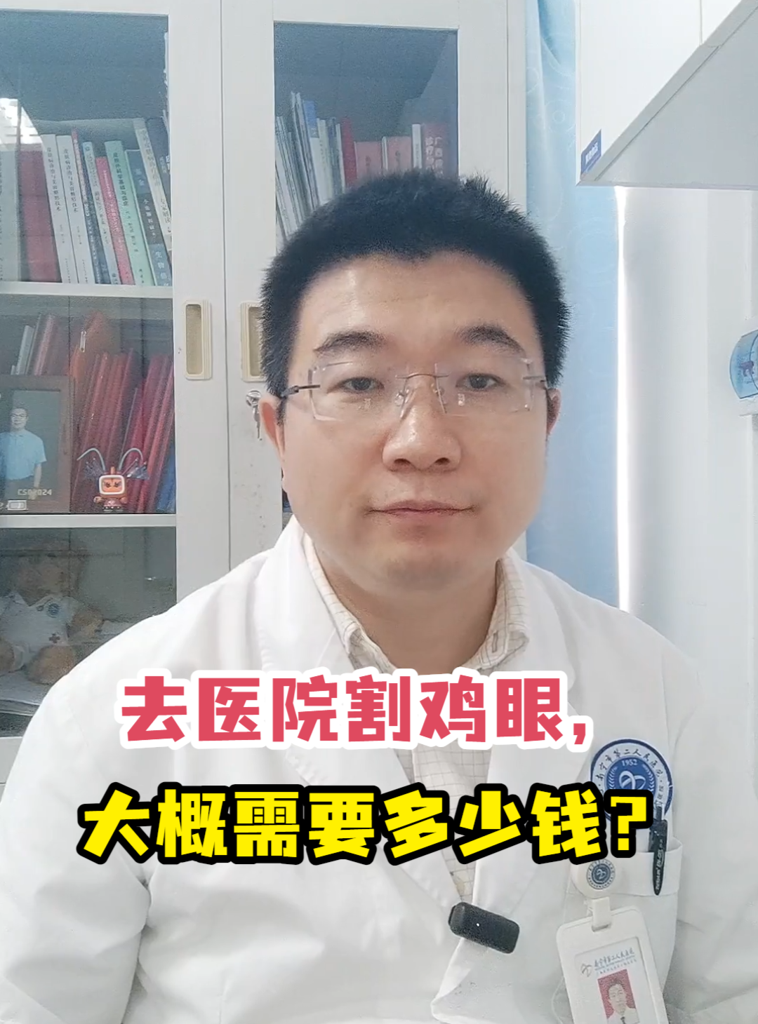 去医院割鸡眼,大概需要多少钱?