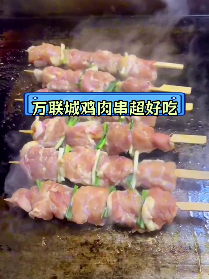 嘉善万联城新添台湾风味铁板鸡腿肉串,夜市美食新体验