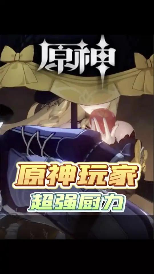你们原神厨子也太有实力了吧!