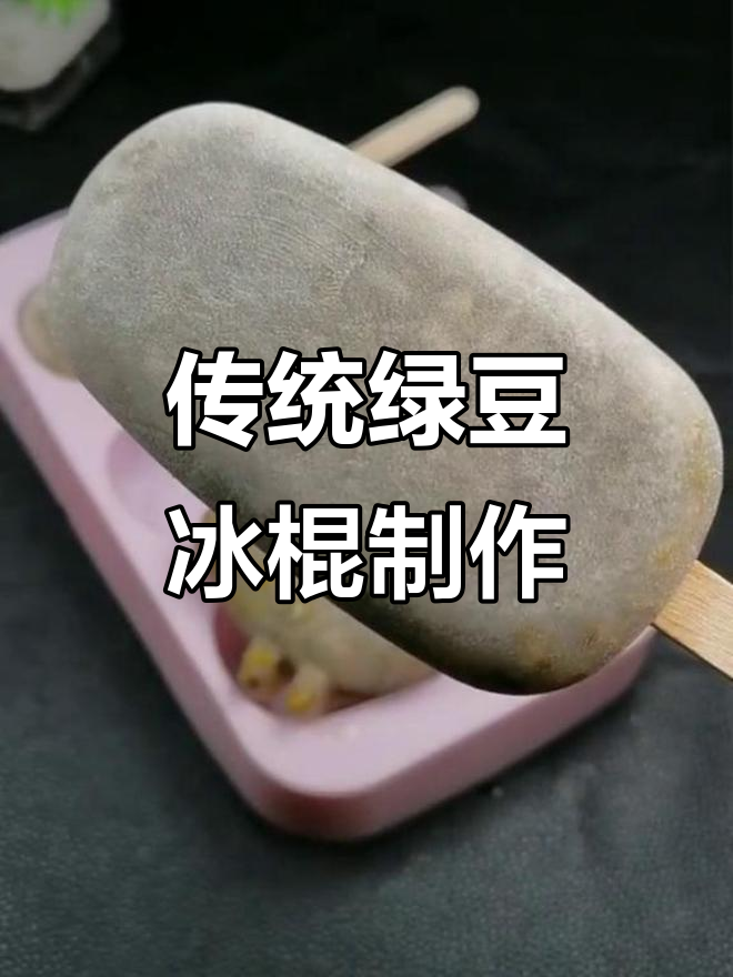 绿豆冰棍的经典味道,做法超简单