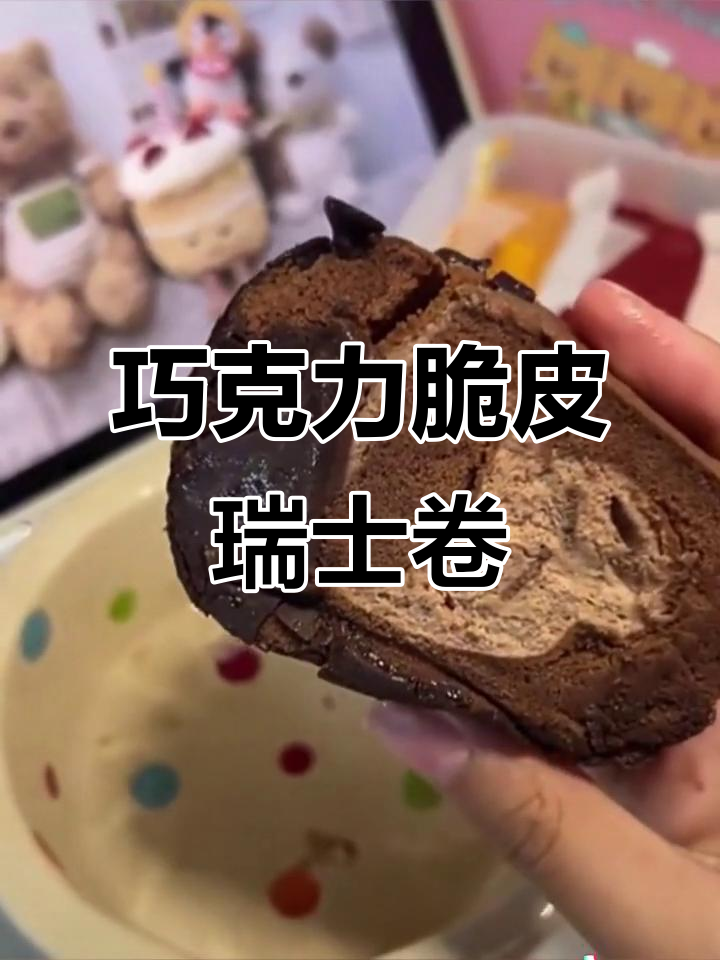 巧克力脆皮梦龙卷,外酥内软,冷冻后口感爆棚!