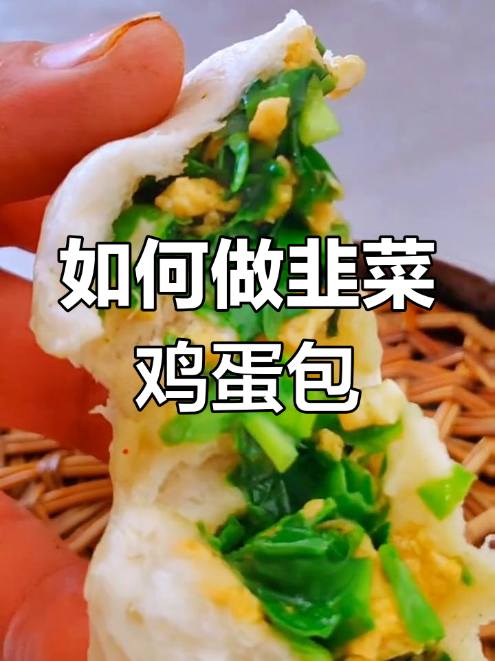 韭菜包子不黄,秘诀全在这!教你如何让包子更蓬松