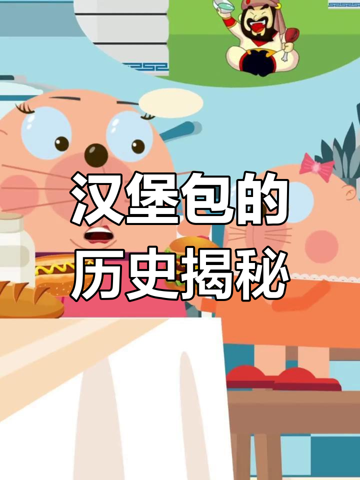 汉堡包的起源竟然是这样,原来蒙古鞑达人是“鼻祖”!